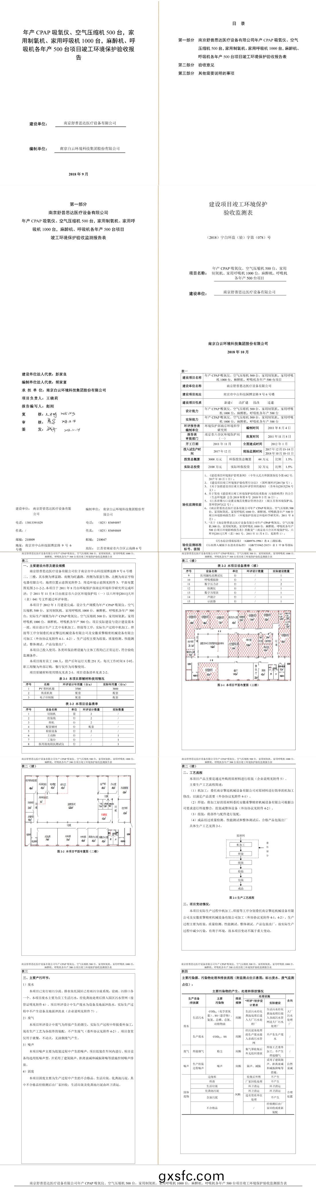 南京舒普思达医疗设备有限公司 