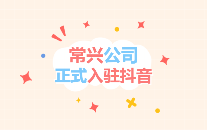 环球体育平台(中国)官方网站公司“抖音”官方账号正式开通上线！